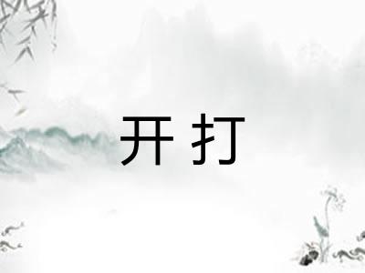 开打