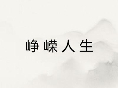 峥嵘人生