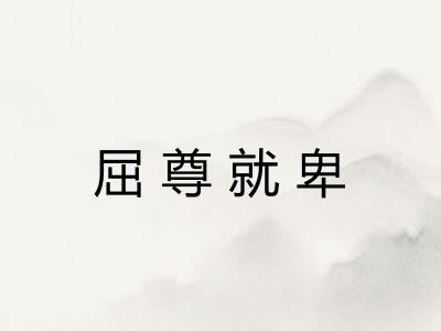 屈尊就卑