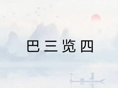 巴三览四