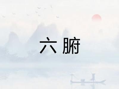 六腑
