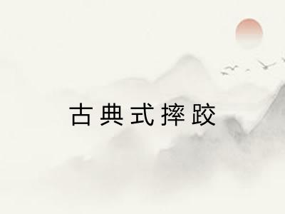 古典式摔跤