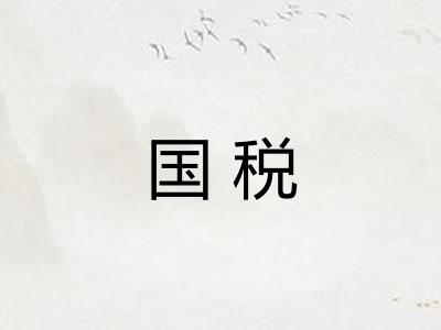 国税