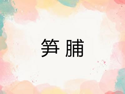笋脯