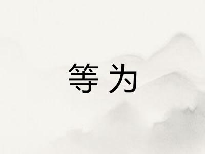 等为