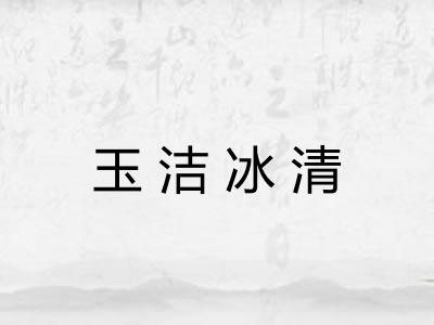 玉洁冰清