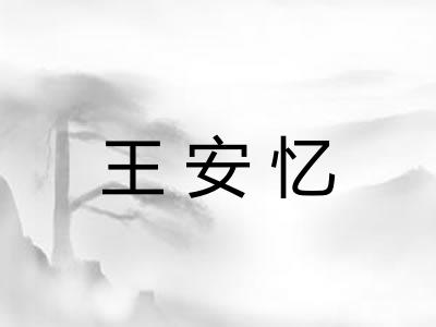 王安忆