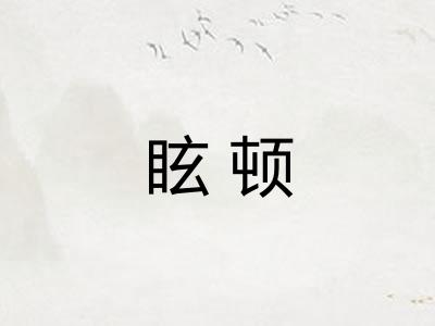 眩顿