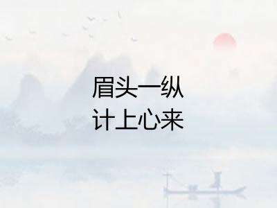 眉头一纵计上心来