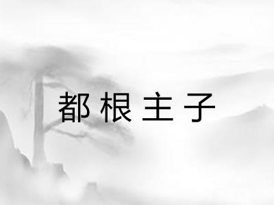 都根主子