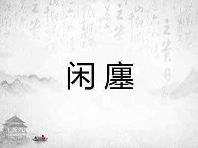 闲廛