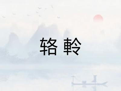 辂軨