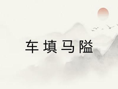 车填马隘