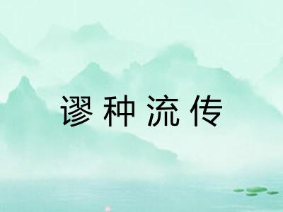 谬种流传