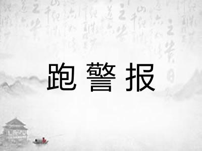 跑警报