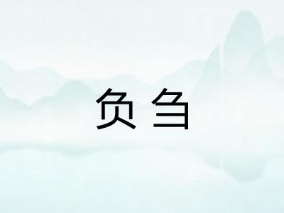 负刍