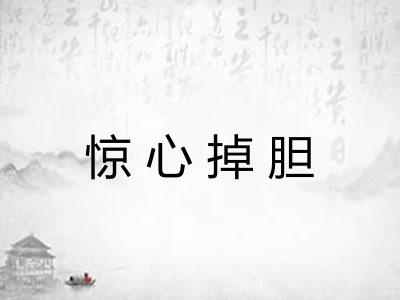 惊心掉胆