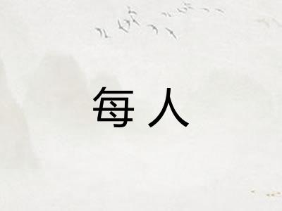 每人