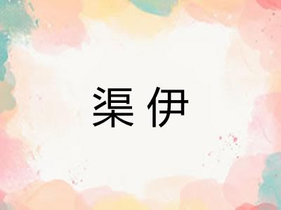 渠伊