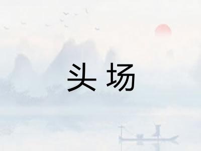 头场