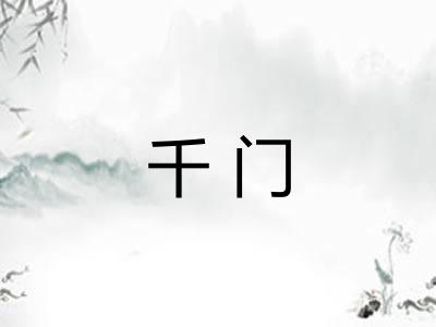千门
