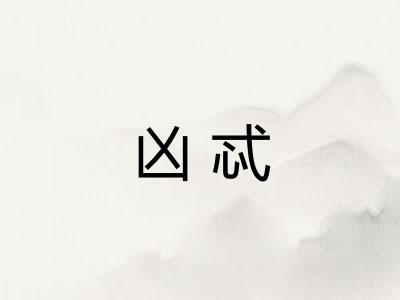 凶忒