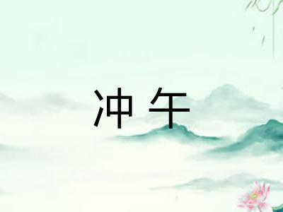 冲午
