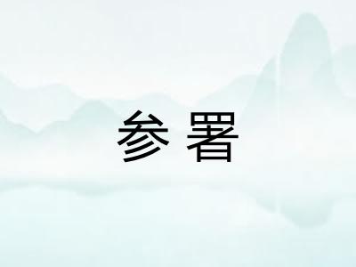 参署