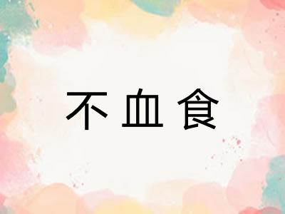 不血食