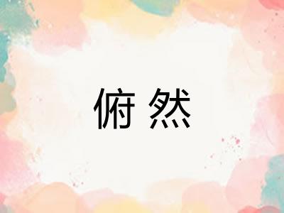 俯然