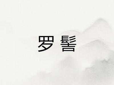 罗髻