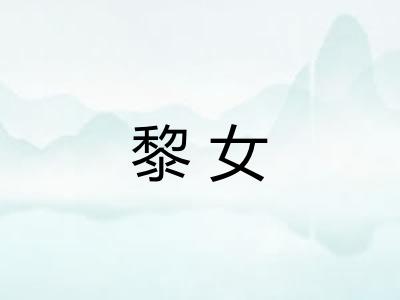 黎女