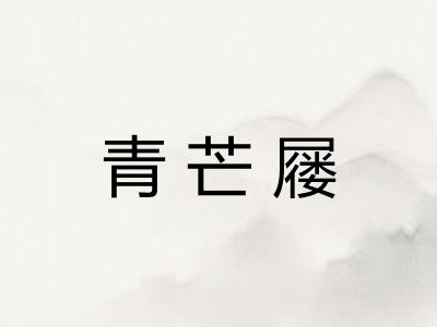 青芒屦