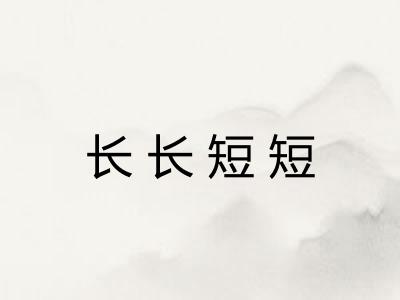 长长短短