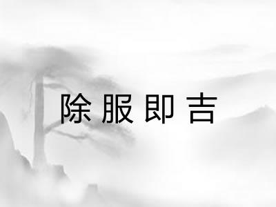 除服即吉