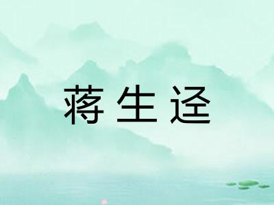 蒋生迳