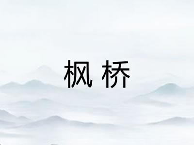 枫桥