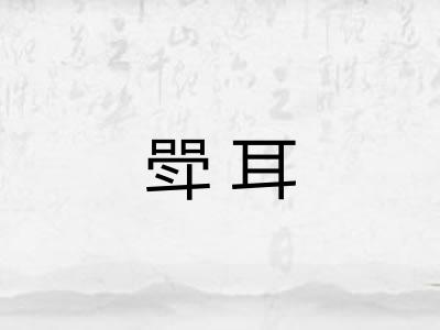 斝耳
