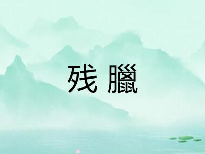 残臘