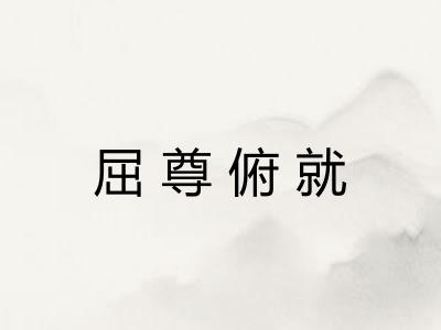 屈尊俯就