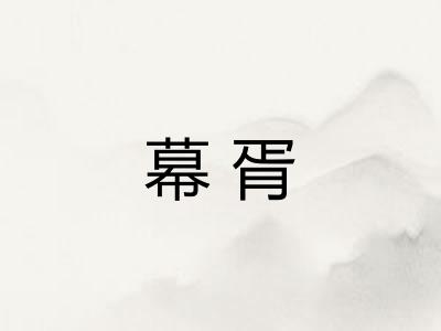 幕胥