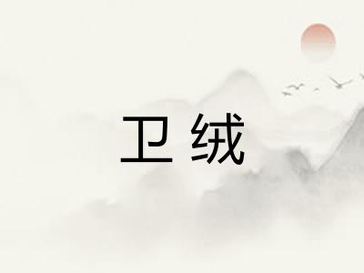 卫绒