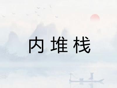 内堆栈