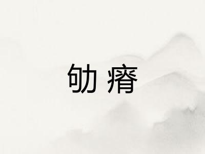 劬瘠
