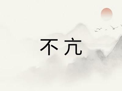 不亢
