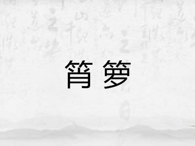 筲箩