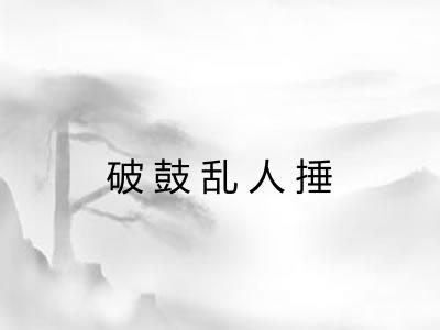 破鼓乱人捶