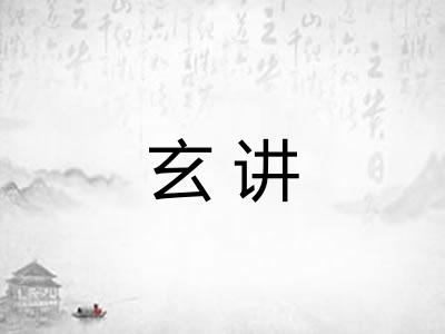 玄讲