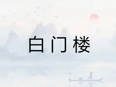 白门楼