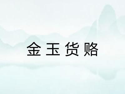 金玉货赂